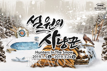 겨울축제, <b>한국민속촌</b> ‘설원의 사냥꾼’