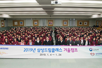 삼성전자, '2019 삼성드림클래스 겨울캠프' 개최