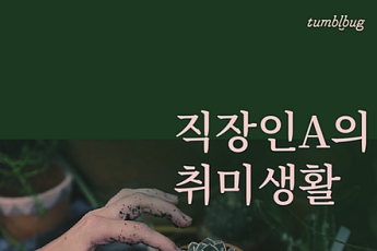 텀블벅, '직장인A의 취미생활' 기획전…