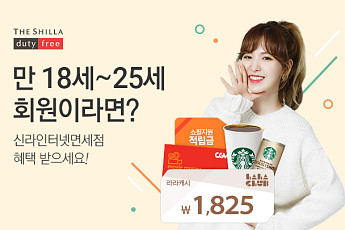 신라인터넷면세점, 1825 고객 잡아라...'친구 초대하고 라라캐시 받자' 이벤트