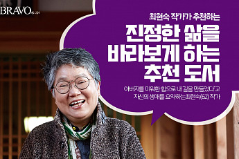 [카드뉴스] 최현숙 작가 추천 '진정한 삶을 바라보게 하는' 도서