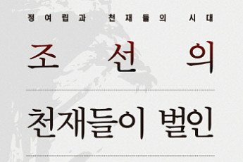 [새로 나온 책] 조선 천재 1000명 죽음으로 내몬 '기축옥사'