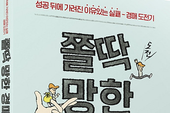 지지옥션, ‘쫄딱 망한 경매’ 출간…”일반인 경험 담아”