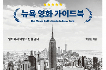[새로 나온 책] 영화를 보면 뉴욕이 보인다