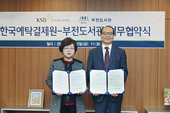 예탁결제원, 부산 부전도서관과 업무협약 체결