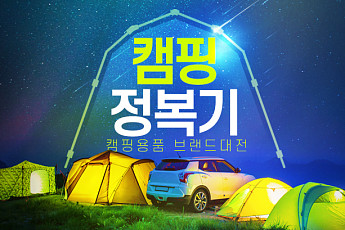 인터파크, 3월 말까지 '캠핑용품 브랜드 대전'
