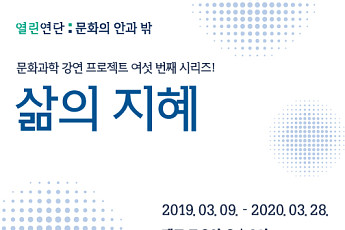 네이버 열린연단, ‘삶의 지혜’ 주제로 6번째 강연 시리즈 시작