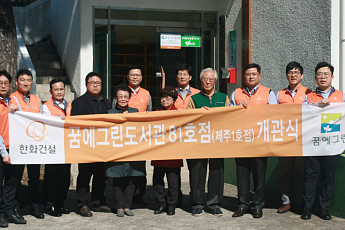 한화건설, 제주도에 ‘꿈에그린 도서관’ 개관