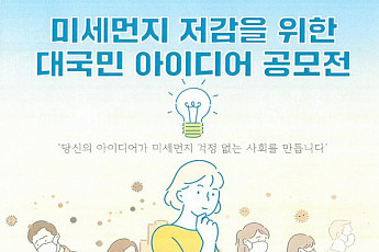 한국환경공단 ‘미세먼지 저감 아이디어 <b>공모전</b>’ 개최