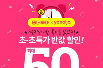 원더투어·야놀자, 