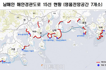 국토부, 남해안 명품 전망공간 7곳 선정