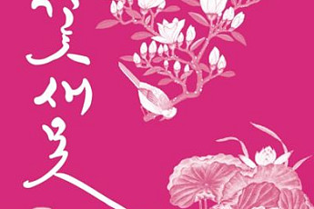 '꽃ㆍ새ㆍ못' 전시회, 2일부터 12일까지 국립한글박물관서 개최