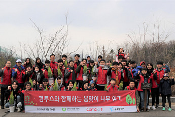 컴투스, 임직원 가족과 봄맞이 나무 심기 봉사활동 진행