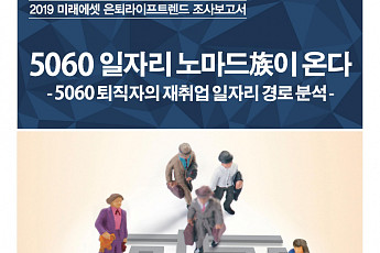 미래에셋은퇴연구소 “5060 퇴직후 재취업자 4명 중 1명, 3번 이상 이직”