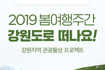 야놀자, 강원도 관광 활성화 지원… 지역 숙박 최대 35% 할인