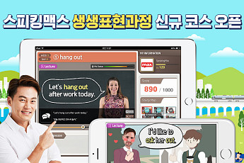 스터디맥스, 현지체험영어 스피킹맥스 ‘생생표현과정’ 신규 코스 출시