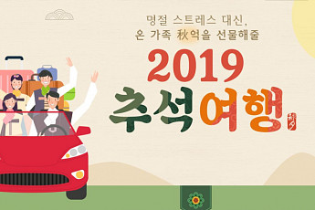 노랑풍선, ‘2019, 추석여행 기획전’ 선보여
