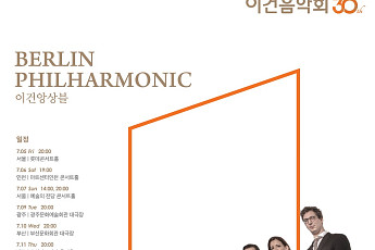 베를린 필하모닉 이건 앙상블’ 초청 제30회 이건음악회 개최