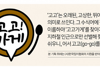 [고고가게] 서울편② 61년 전통 ‘경기떡집’