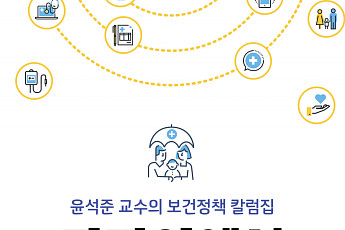 고려대 의대 윤석준 교수, ‘가까이에서 보면 누구나 정상은 아니다’ 발간