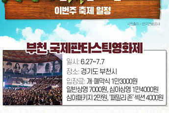 [주말엔 나가자] 이번주 축제 일정-부천 국제판타스틱영화제·이월드 호러어드벤처·에버랜드 썸머워터펀 등