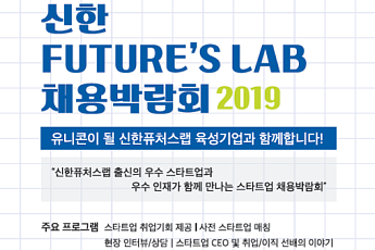 신한금융그룹, 12~13일 스타트업 채용박람회 개최