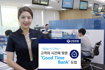 신한은행, 오후 5시 문 닫는 영업점 5곳 시범 운영