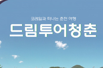 외국관광객, 철도와 관광택시로 춘천 3시간 즐기는 상품 나왔다
