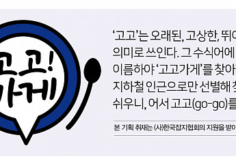 [고고가게] 인천·경기편① 73년 전통 ‘경인면옥’