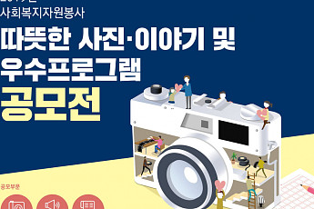한국사회복지협의회, 사회복지자원봉사 공모전 개최