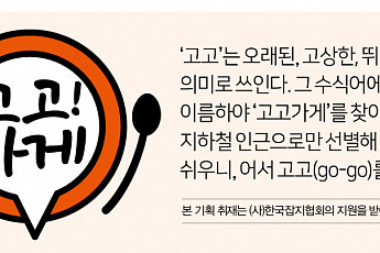 [고고가게] 인천·경기편③ 59년 전통 ‘<b>오뎅식당</b>’