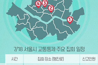 [교통통제 확인하세요] 7월 19일, 서울시 교통통제·주요 집회 일정