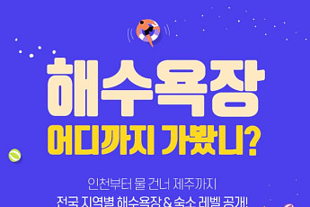 인터파크투어, 전국 해수욕장 추천ㆍ숙소 특가전 진행