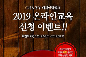 대체인력뱅크, ‘라면이 팡팡’ 온라인 교육 이벤트