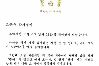 문 대통령, ‘이육사 소설’ 작가에 보낸 친서 한 장…“광야 가장 좋아한다”