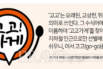[고고가게] <b>부산</b>편② 52년 전통 ‘양산집’
