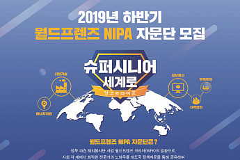 월드프렌즈 NIPA<b>자문</b>단 해외파견사업 개도국 파견 <b>자문</b>단 모집