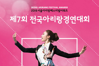 서울아리랑페스티벌, '제7회 전국 아리랑 경연대회' 참가자 모집