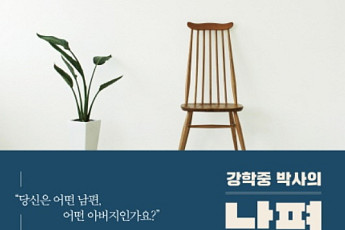 [새로 나온 책] 당신은 어떤 남편, 어떤 아버지인가요?