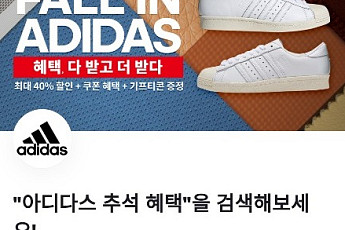 아디다스 추석혜택, 토스 행운퀴즈 등장…