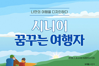 야놀자 여행대학, ‘시니어 꿈꾸는 여행자 과정’ 수강생 모집