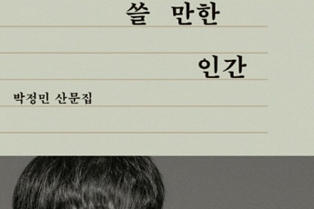 [새로 나온 책] 배우 박정민이 건네는 위로 