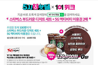 'KT 5시 핫딜', 액티비티 이용권ㆍ스타벅스 세트 증정