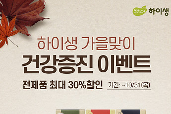 하이생, 가을맞이 건강증진 이벤트…전 제품 최대 30%할인