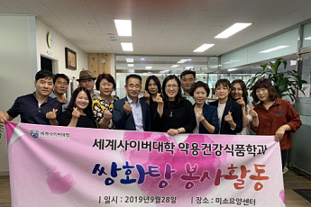 세계사이버대학 약용건강식품학과, 쌍화차·이침 봉사활동 진행