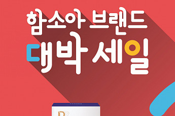 함소아, 20주년 맞이 가을 브랜드 세일...최대 60% 할인