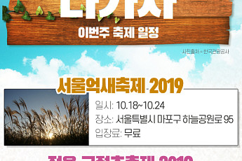 [주말엔 나가자] 이번 주 축제 일정-정읍 구절초축제·부산자갈치축제·서울억새축제