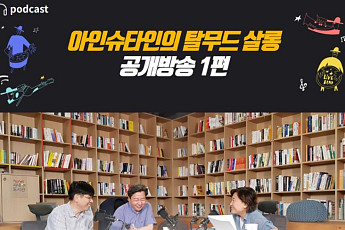 휴넷, ‘코리안 탈무드 스쿨’ 공식 팟캐스트 첫 공개 방송 실시