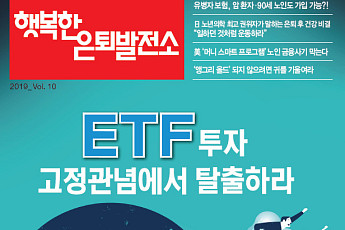 미래에셋은퇴연구소, ‘행복한 은퇴발전소 10호’  발간
