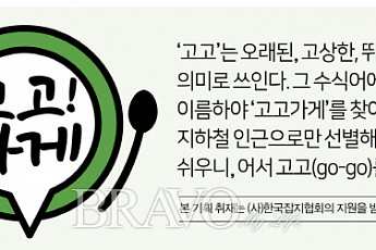 [<b>고고가게</b>] 대전편③ 36년 전통 ‘영동식당’